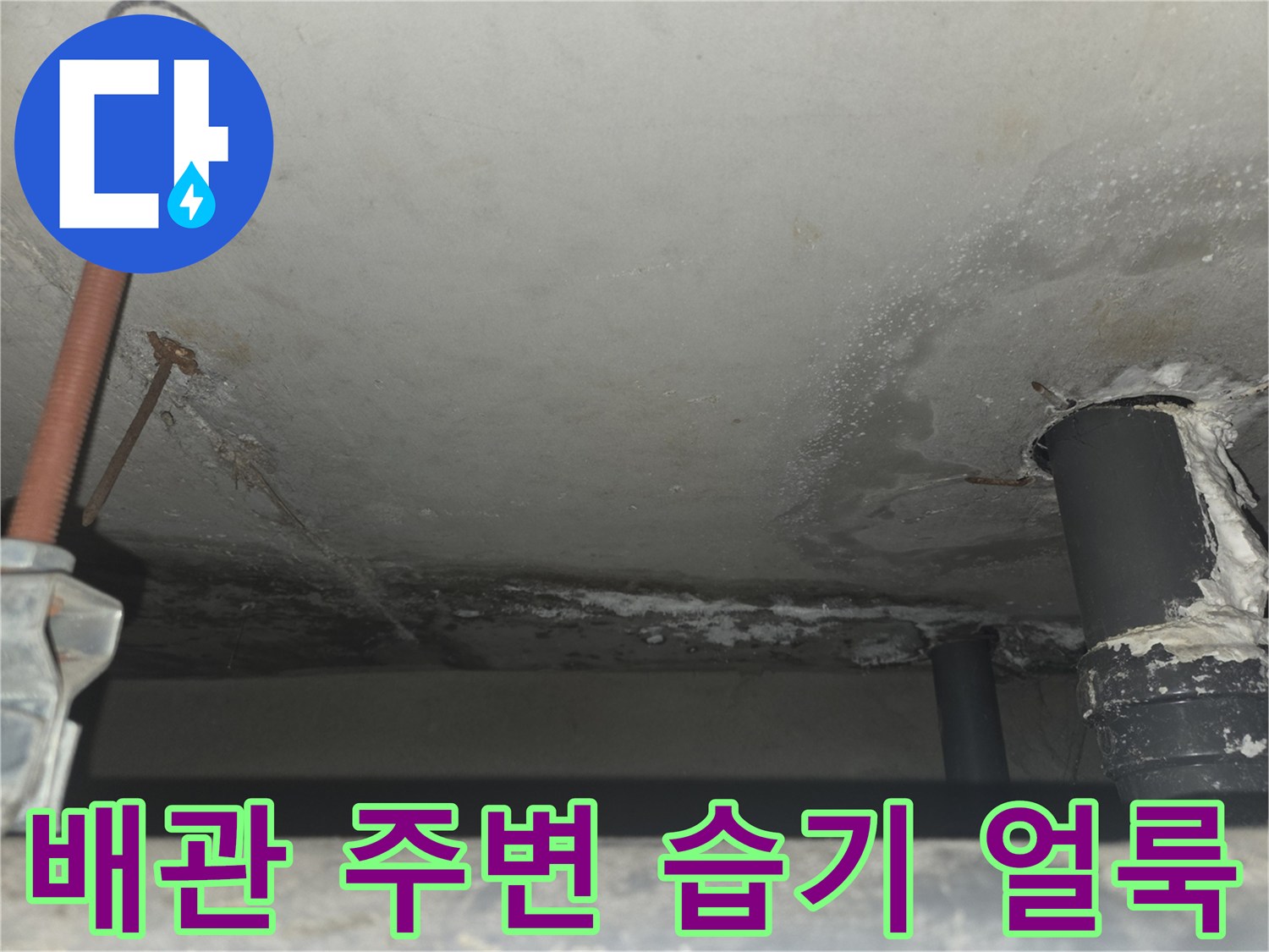 천장-배관-하단부의-습윤한-상태와-얼룩