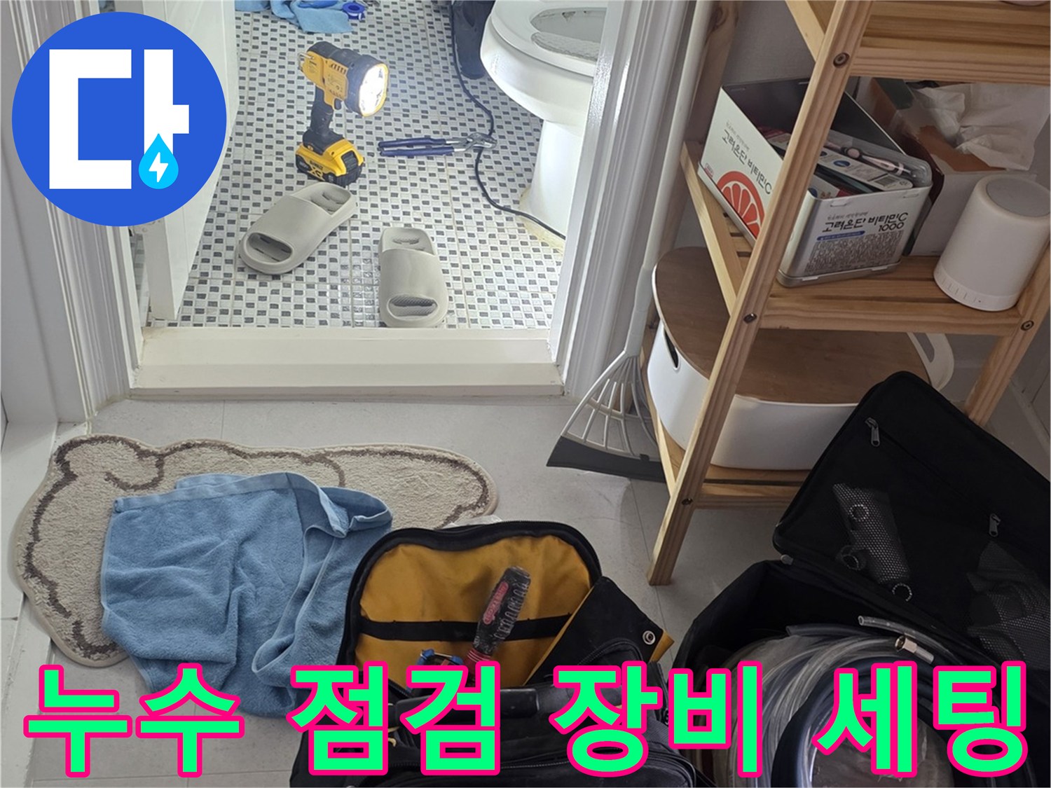 화장실 바닥에 배치된 누수 탐지용 전문 장비와 공구들