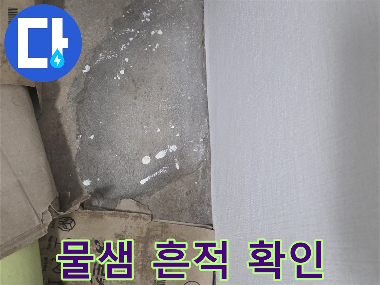 화장실 벽면 하단부의 젖은 물자국과 습기 발생 부위