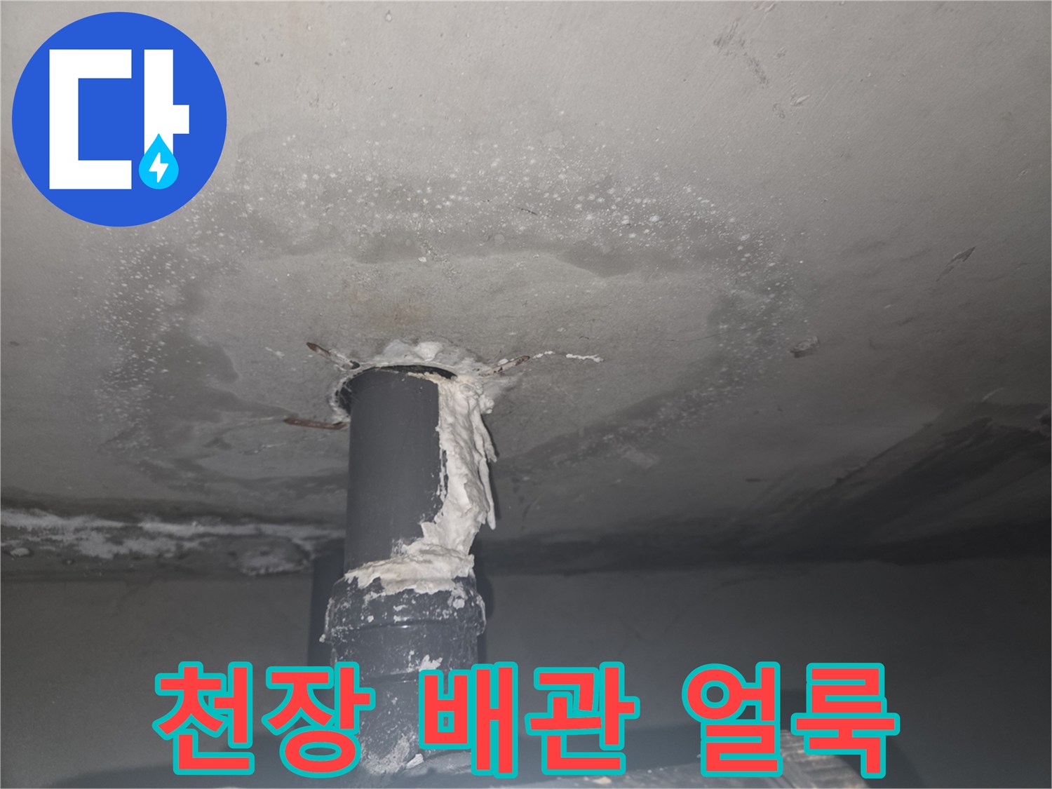 화장실-천장-배관-주변의-심한-얼룩과-물자국