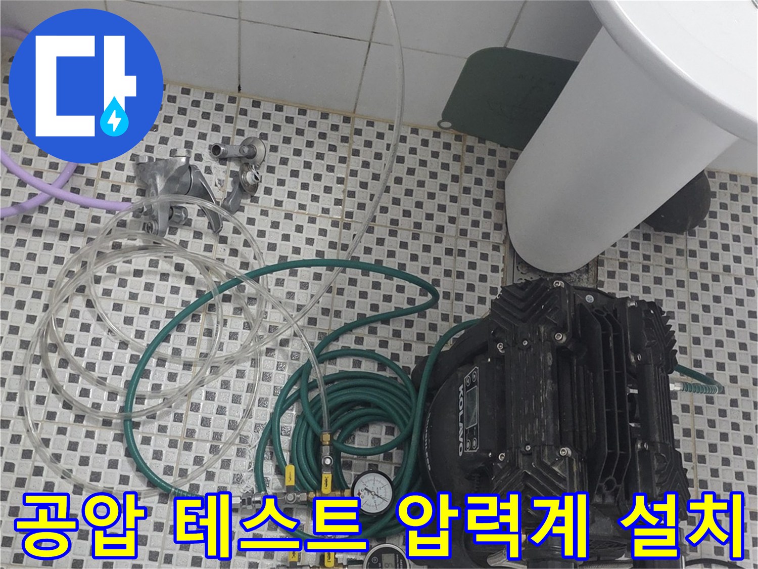 화장실 타일 위 배치된 공기압 측정용 장비와 연결 호스