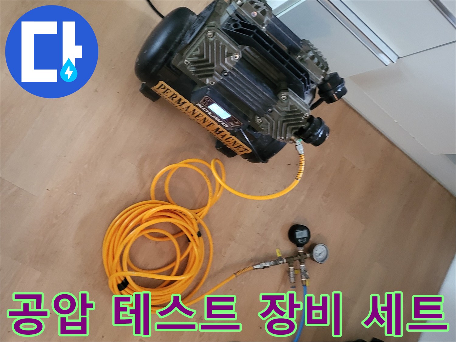 배관의 압력을 측정하기 위해-준비된 에어 호스와 게이지 장비