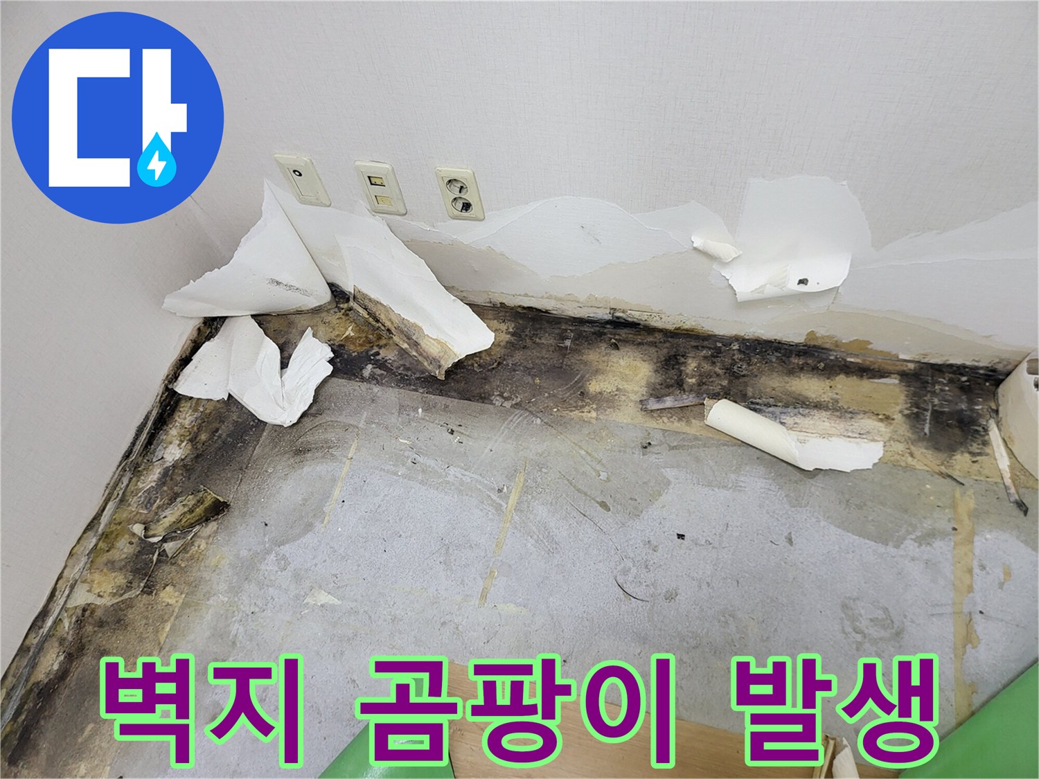 습기로 부풀어 오른-벽지와 바닥 경계 부분