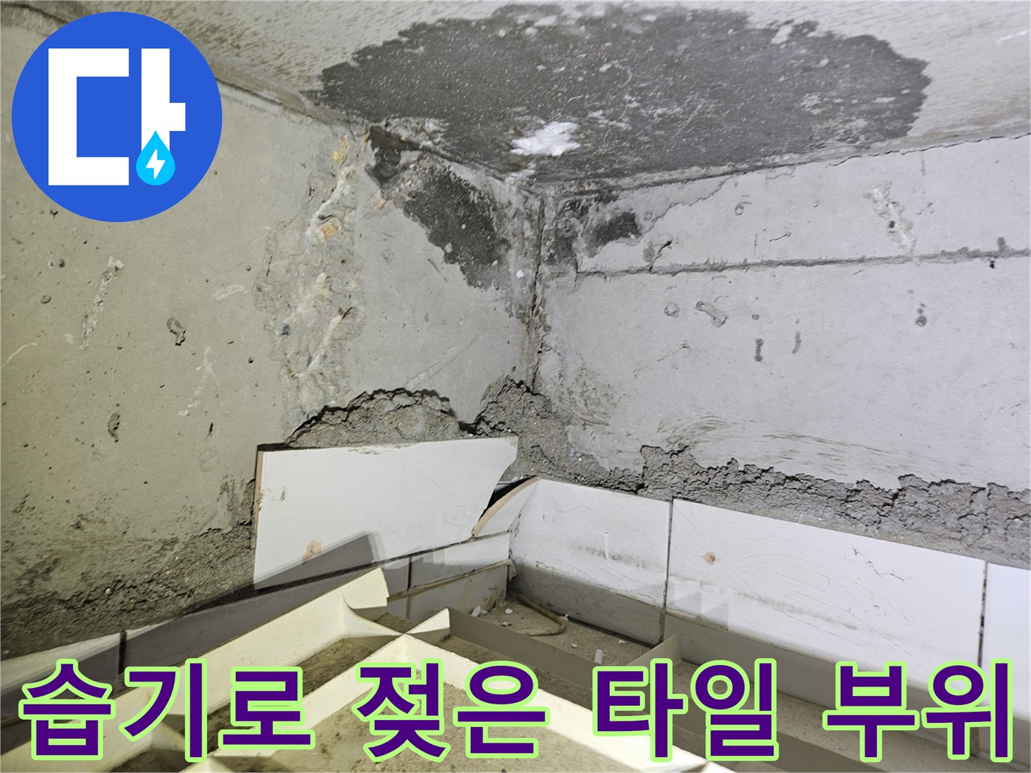 물샘 현상이 진행 중인 아파트 내부 벽면 모습