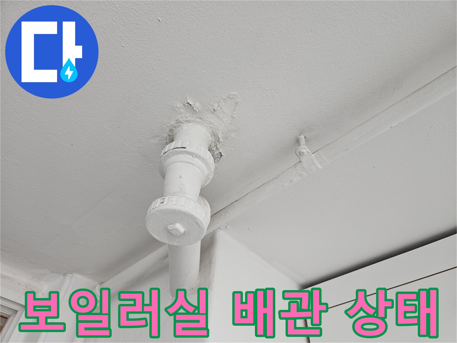 배관-관통부-주변의-습기-및-마감-점검