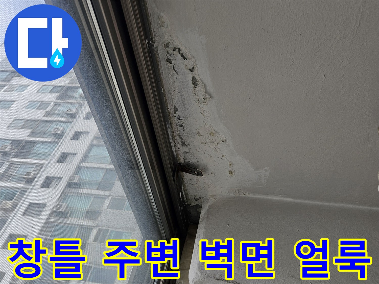 베란다 창틀 하단-물샘으로 인해 변색된 마감재 부위