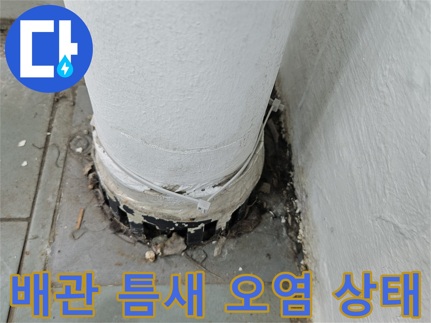 벽을 통과하는 배관 주변의 습기와 오염된 마감재