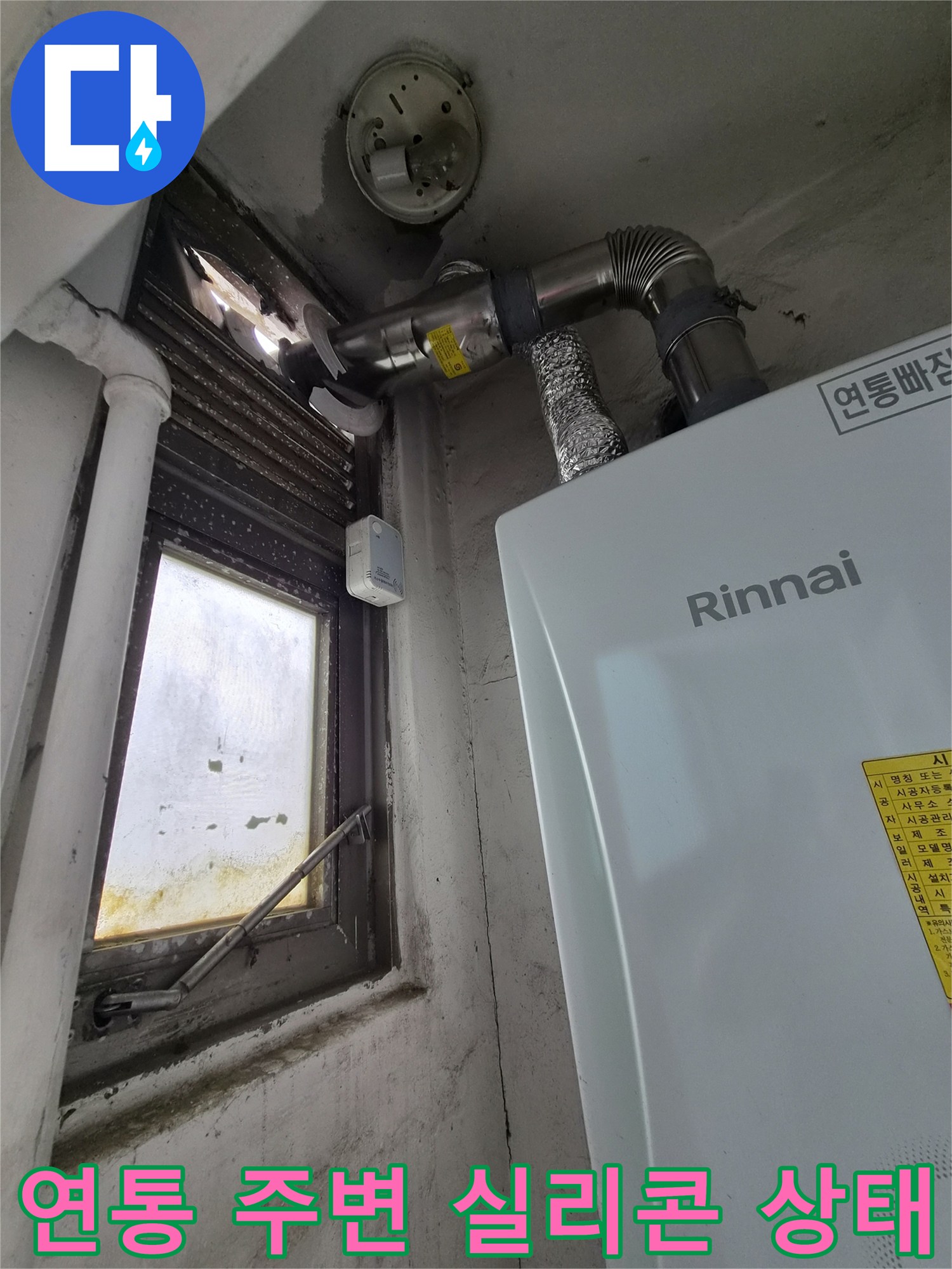 보일러-연통-주변-외벽-틈새-및-실리콘-상태