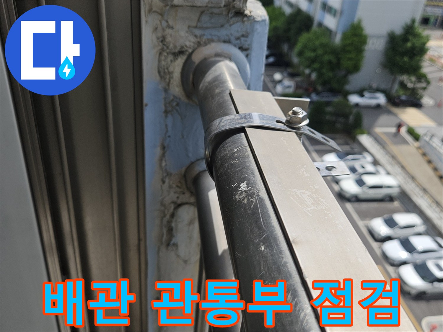 아파트 외벽으로 나가는 배관의 관통 부위 근접 촬영