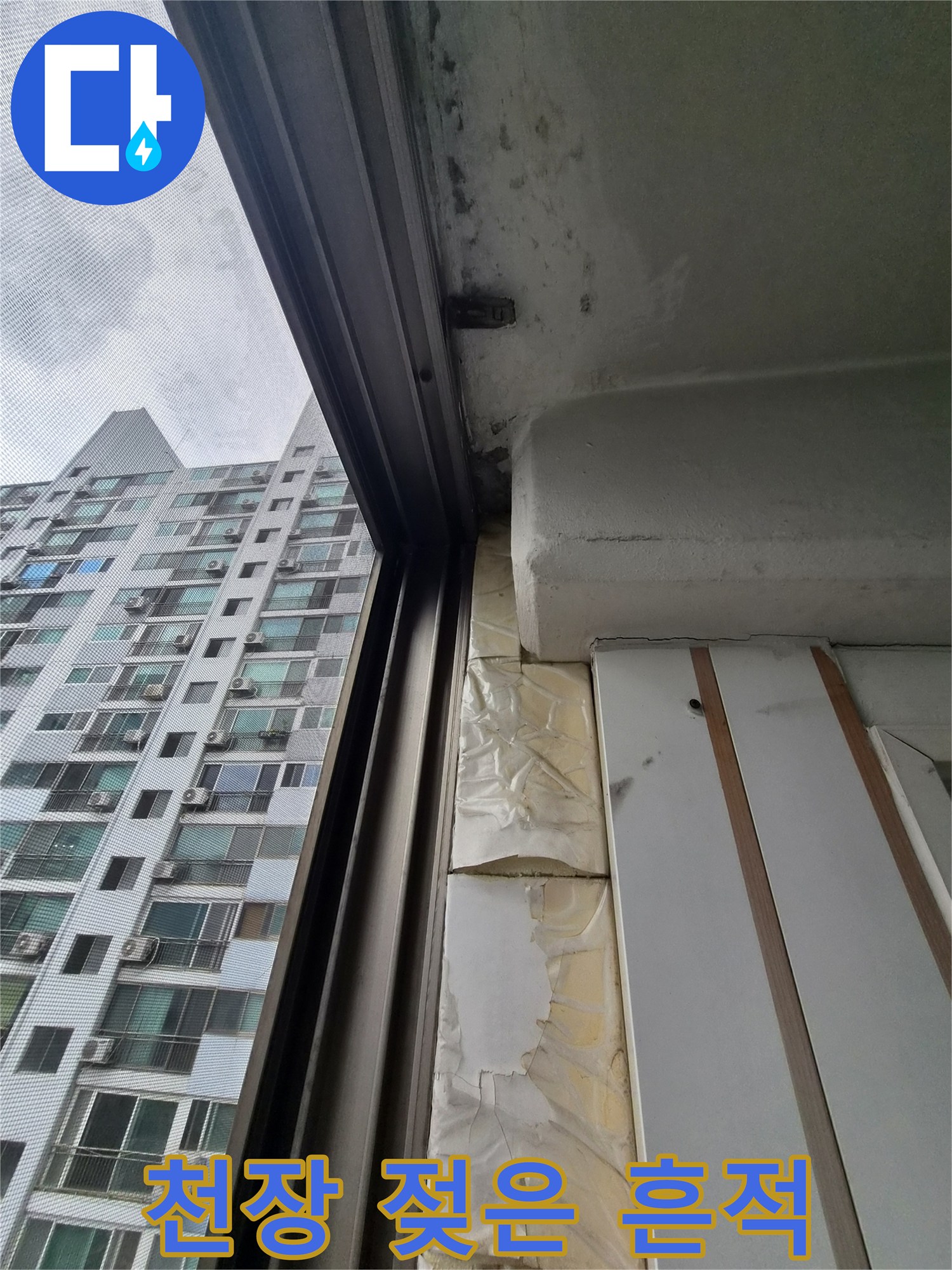 아파트-천장-마감재-부근의-물샘-흔적-관찰