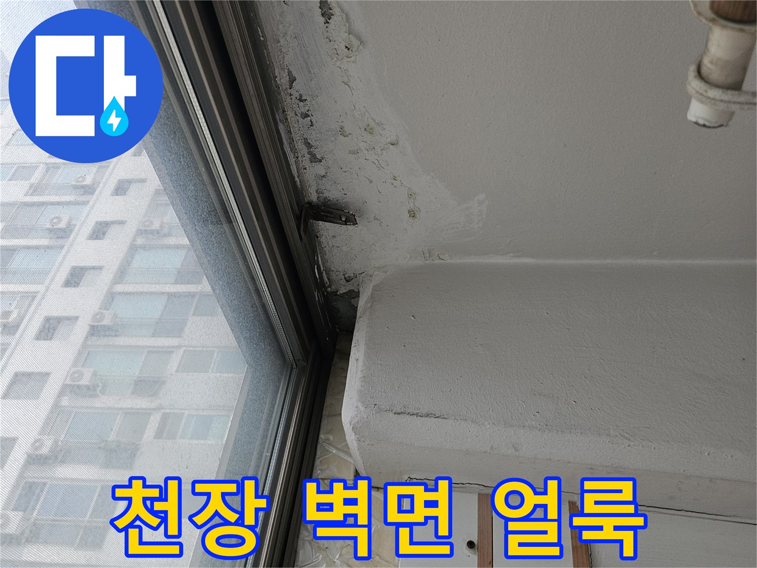 아파트 천장-벽면의 습기 흔적과 물샘 자국