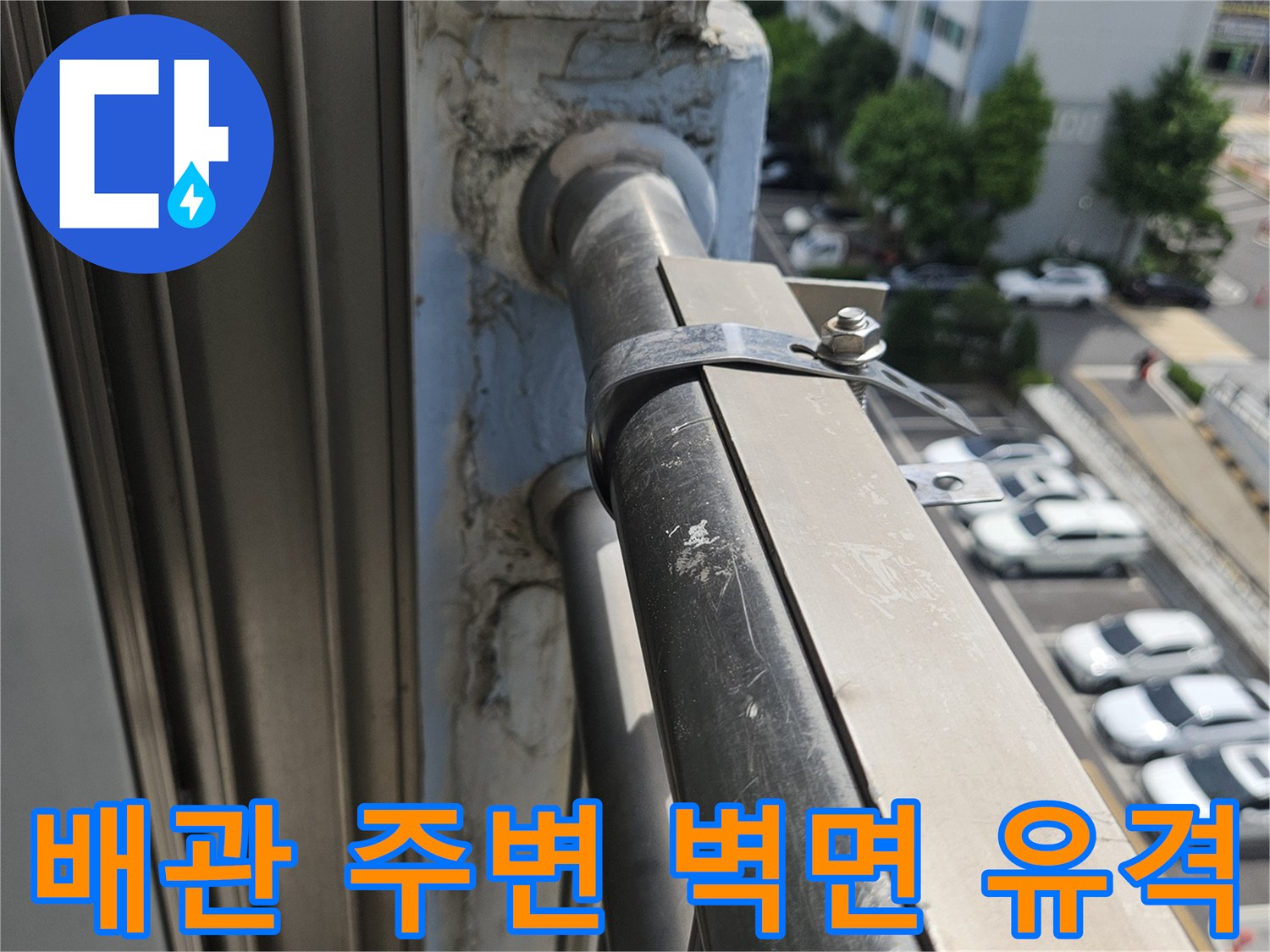 외벽 배관 지지대 부근의 미세한 틈새 관찰