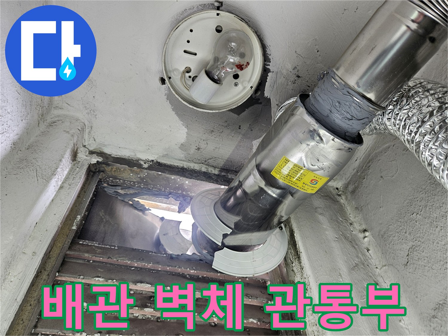 하남-보일러실-외벽-배관-틈새-누수-조사