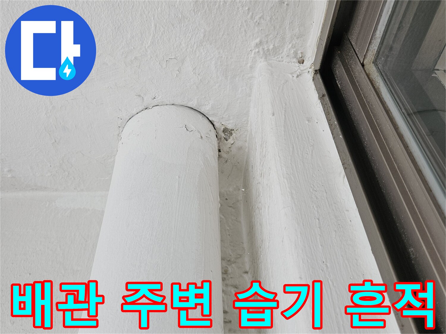 하남 아파트-배관 주변의 물샘 흔적과 습기 상태