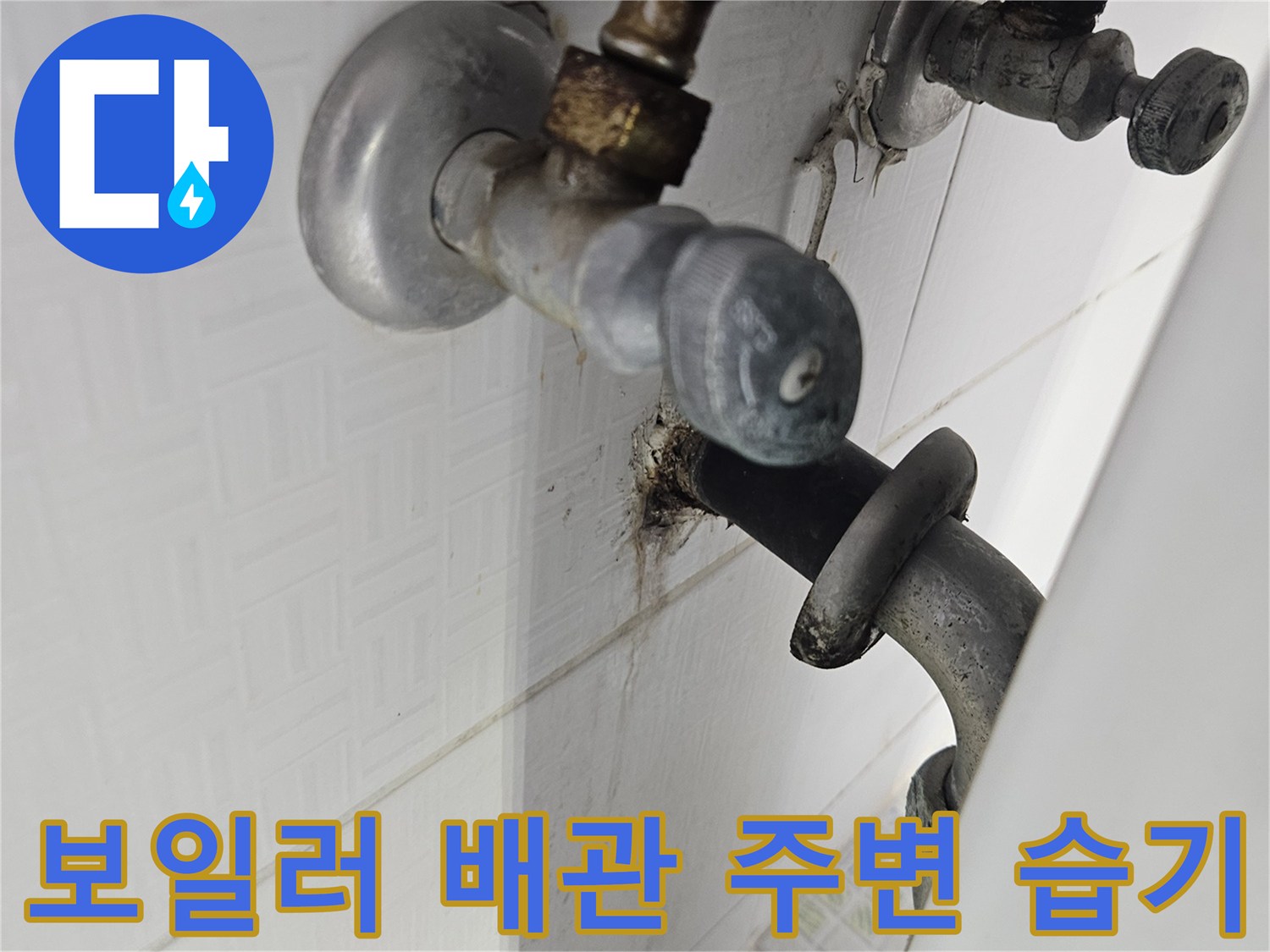 하남-아파트-보일러실-배관-주변-물샘-흔적-촬영