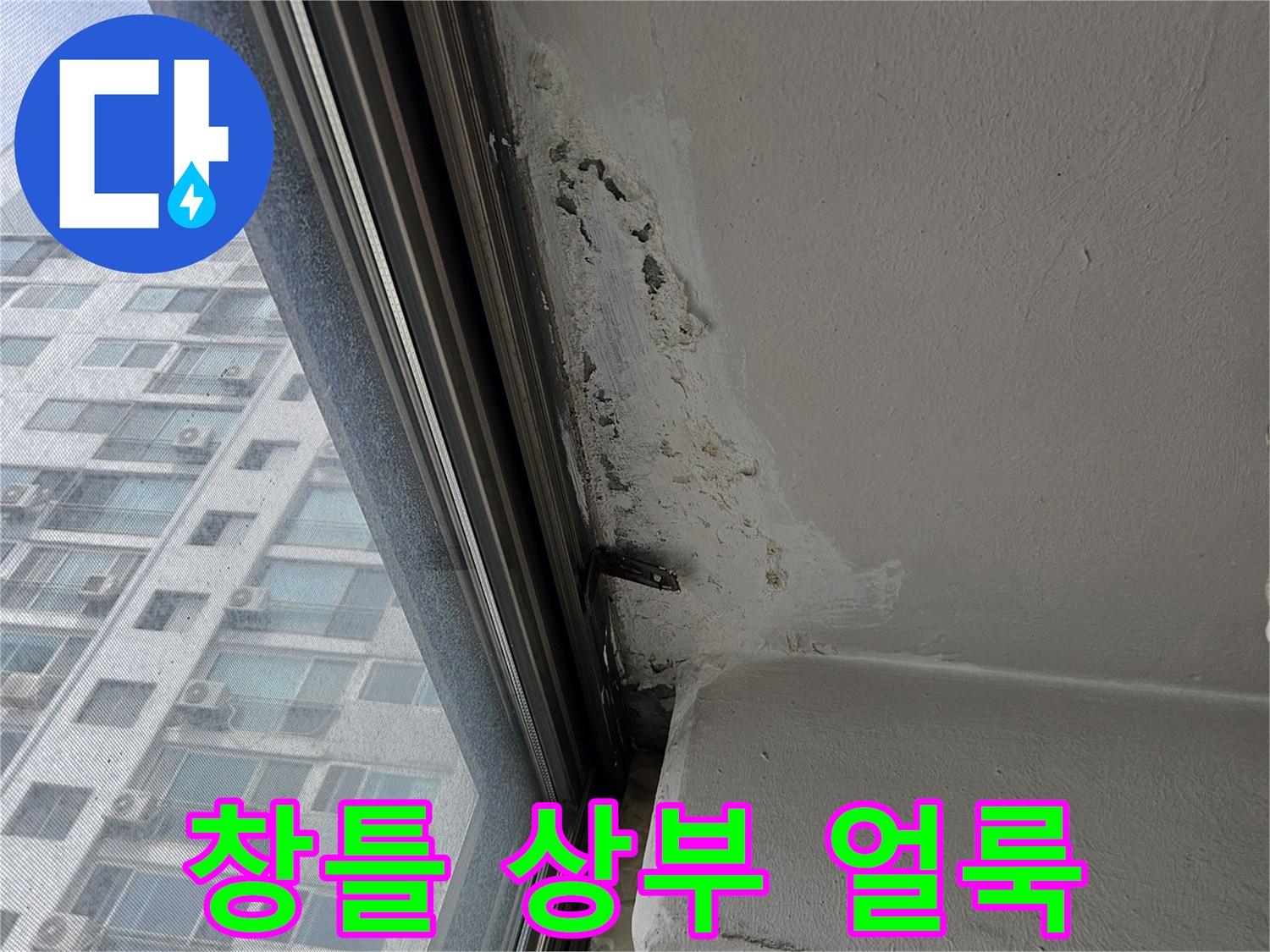 하남-아파트-창문-프레임-상단-누수-피해-사진