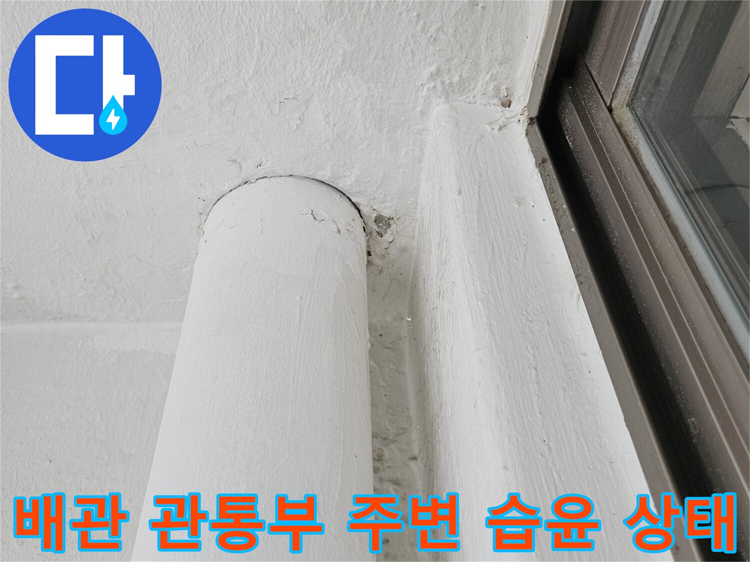 하남-아파트-창틀-하단-배관-주변-물샘-흔적