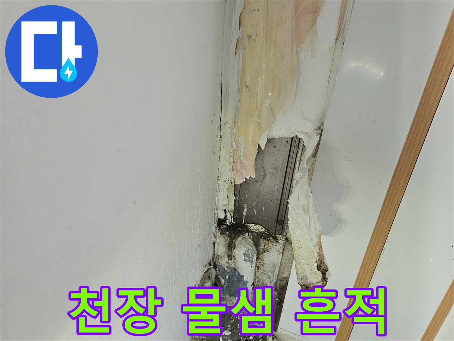 하남 아파트-천장 벽면의 습기 및 얼룩 상태