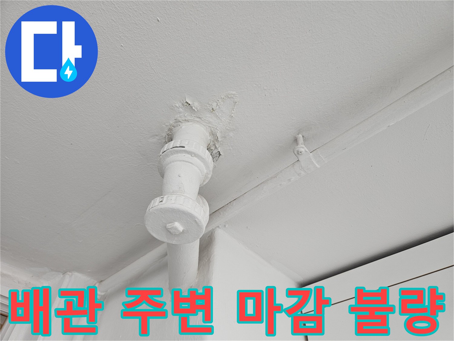 하남-현장-배관-주변-마감재-노후-상태