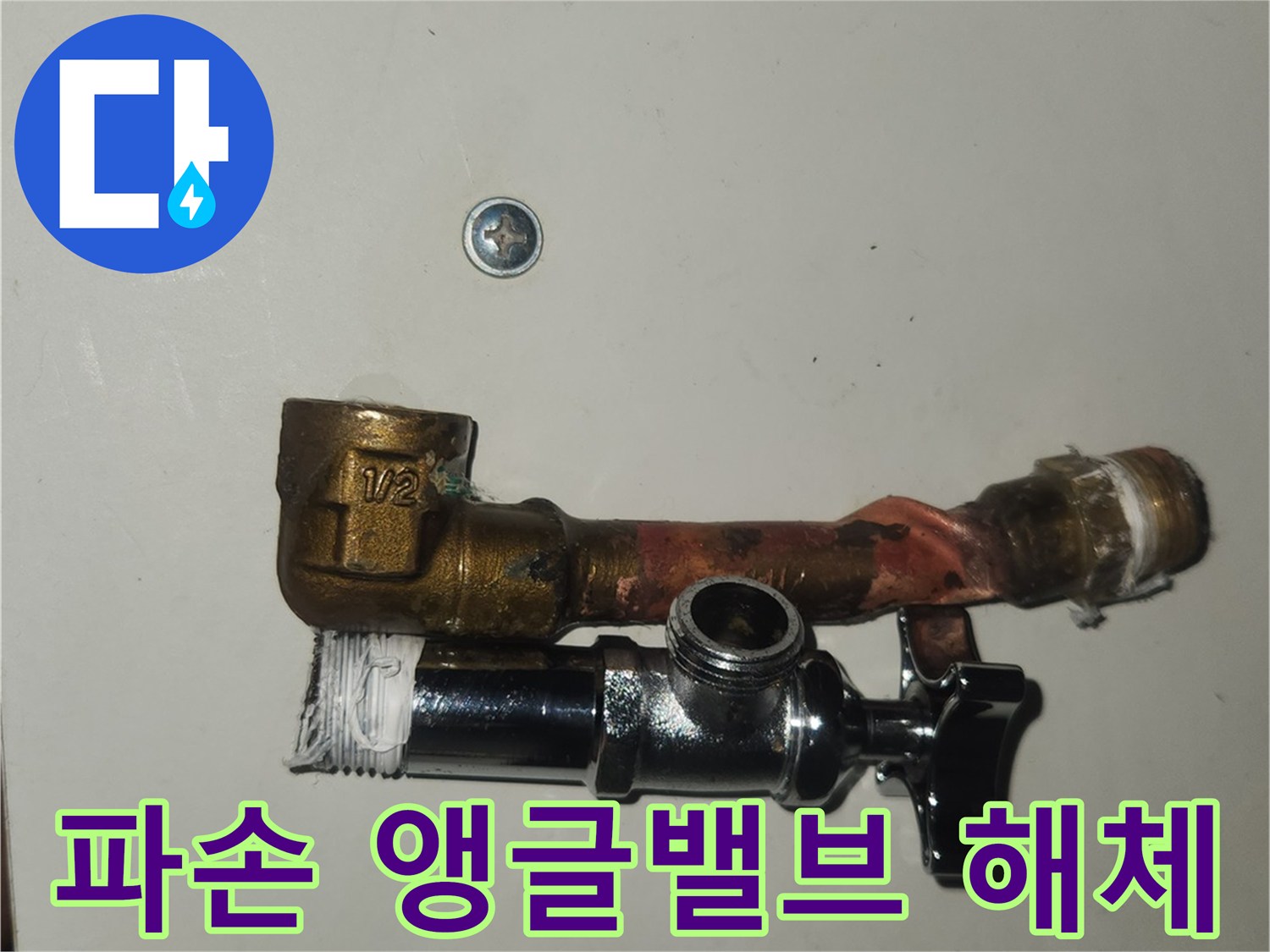 영통구-수도-누수-현장에서-파손된-앵글밸브와-연장-파이프를-안전하게-해체하는-모습입니다
