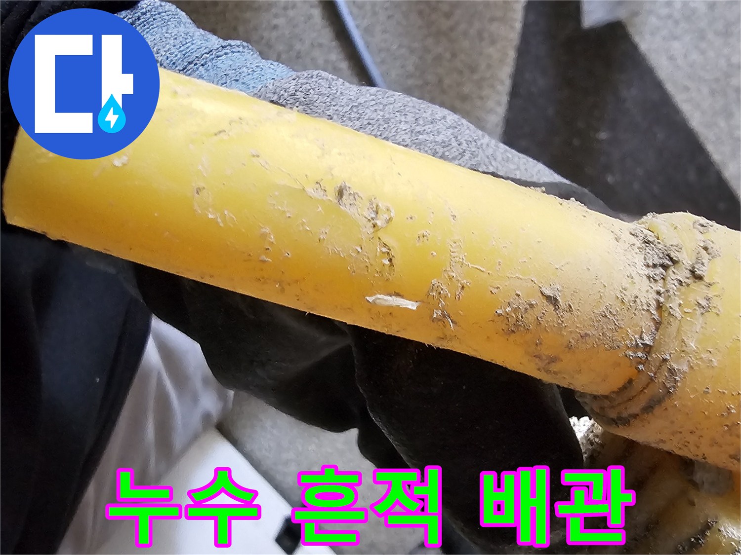 물샘 흔적이 남은 노란색 배관-배관 파손 부위 조사
