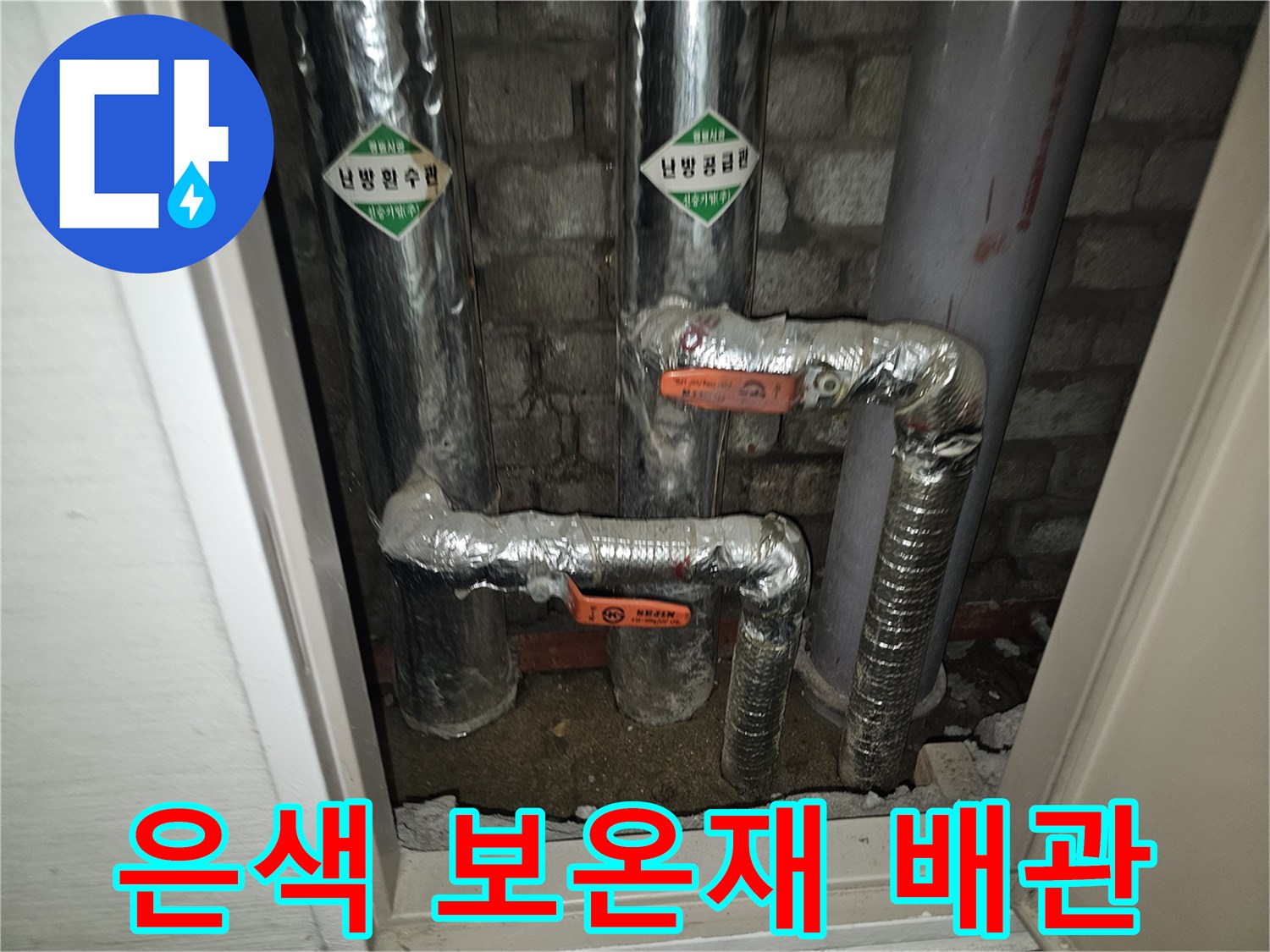 보온재로 감싸진 - 난방 및 급수용 배관의 연결 부위 모습