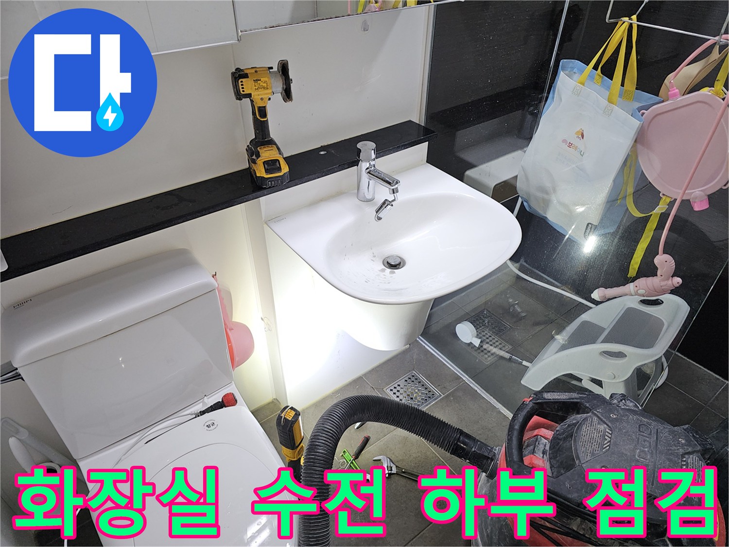 세면대 아래 공간-배관 상태 확인을 위한 작업 도구 세팅