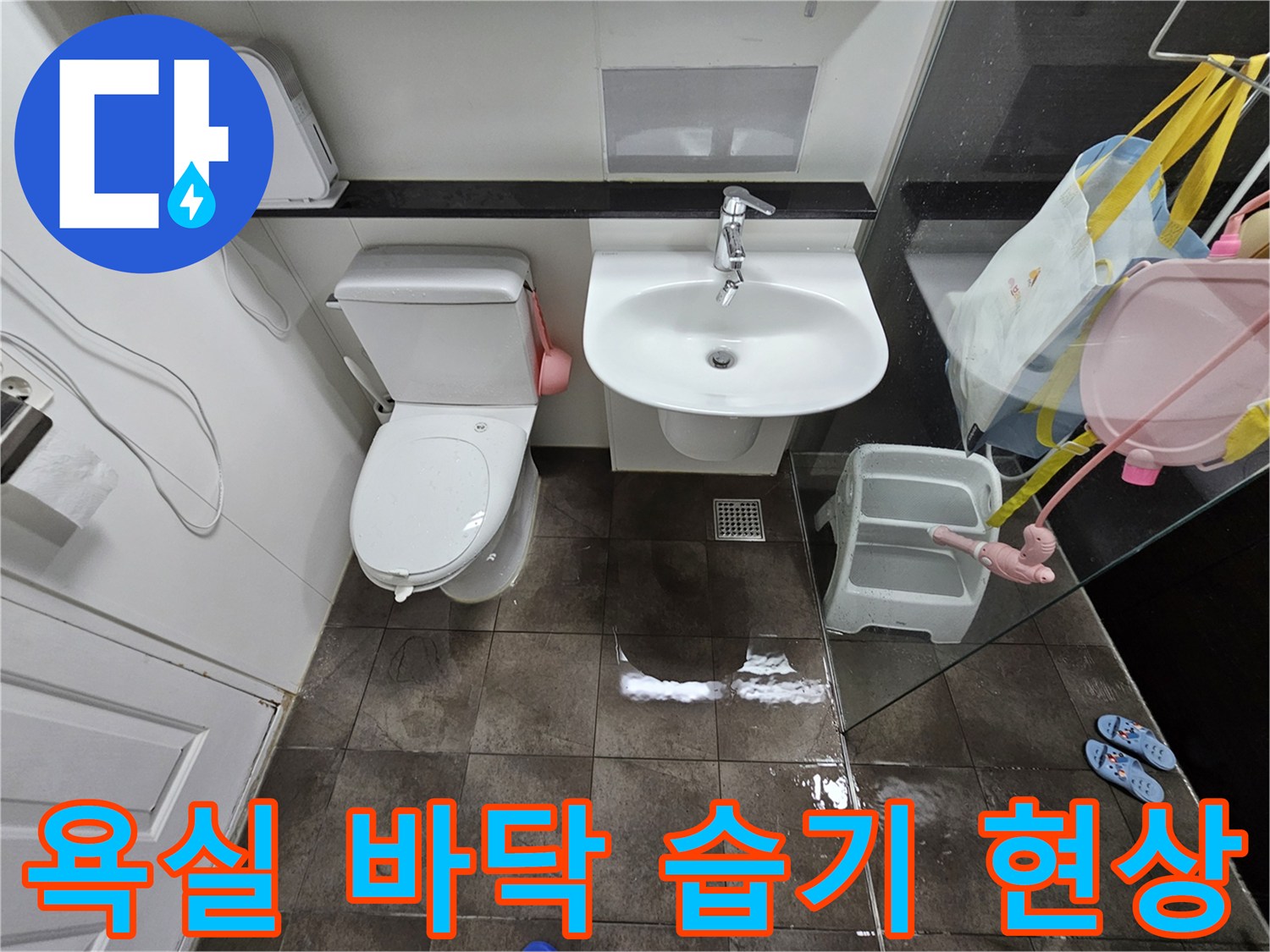 세면대 하단과 변기 근처 타일에 고인 물