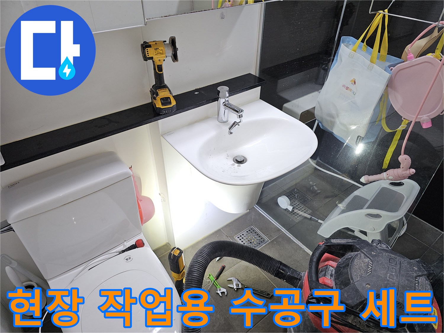 세면대 하부 배관 작업을 위한 전동 드릴과 렌치