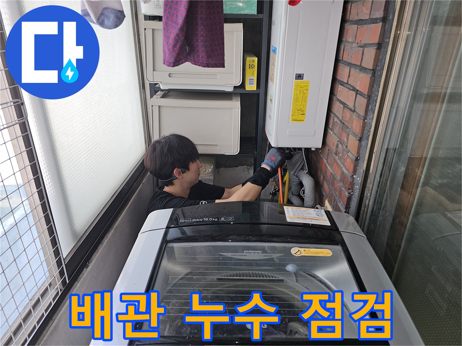 세탁실 구석-노란색 배관-누수 부위 진단 중