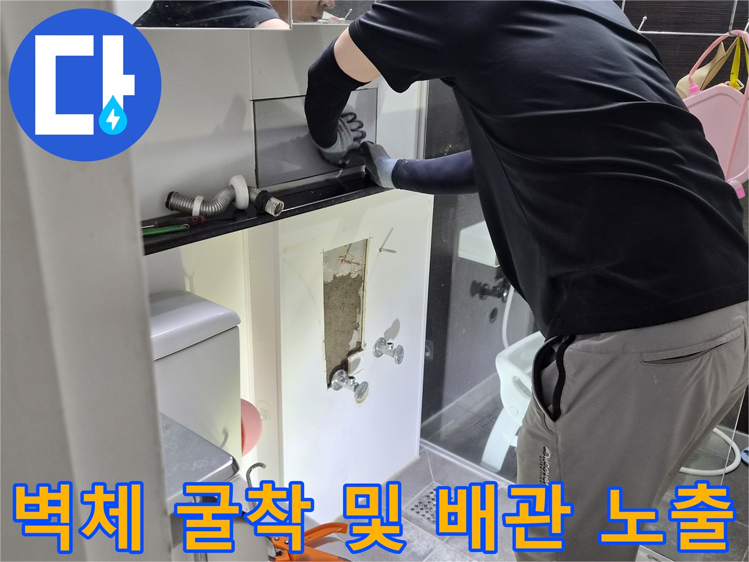 욕실 벽면 파손-배관의 결함을 찾기 위한 굴착 작업 현장