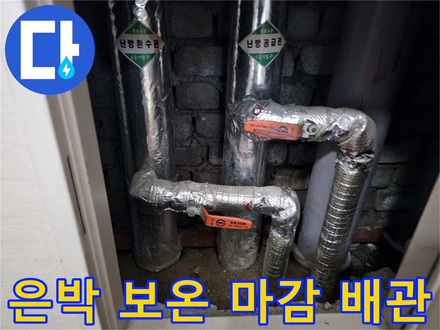 은박재로 감싸진-상하수도 연결 부위
