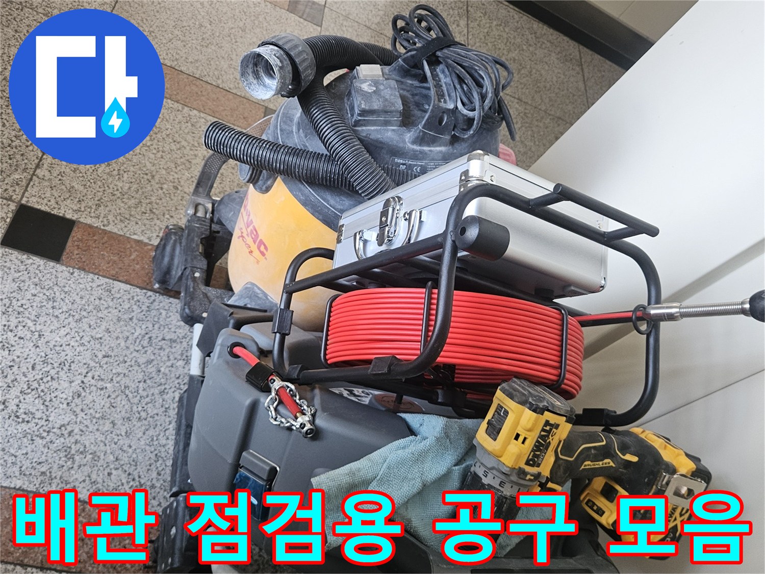 누수-지점을-확인하기-위한-전동-드릴과-측정-장비-구성