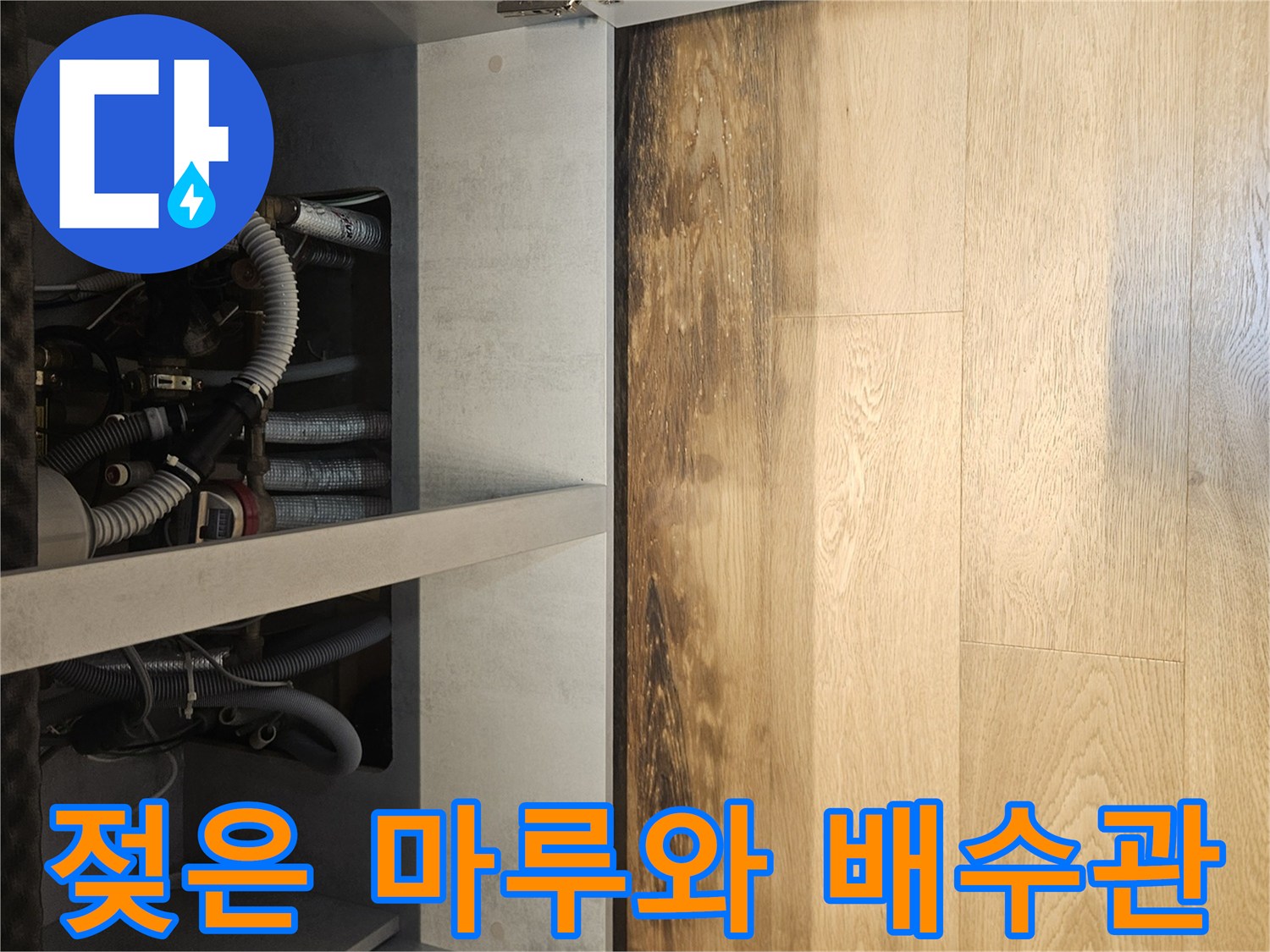 마루 변색 부위-싱크대 하부장 내부 구조