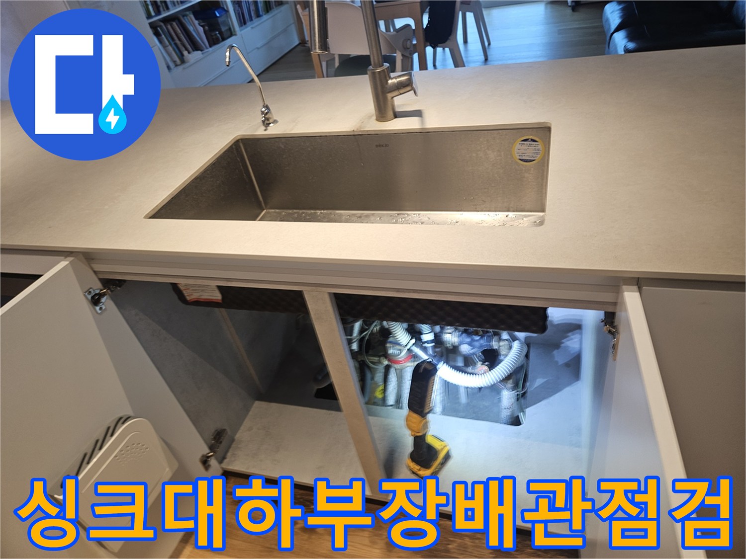 분당-판교-싱크대-하부장-내부-배수-배관-상태-확인