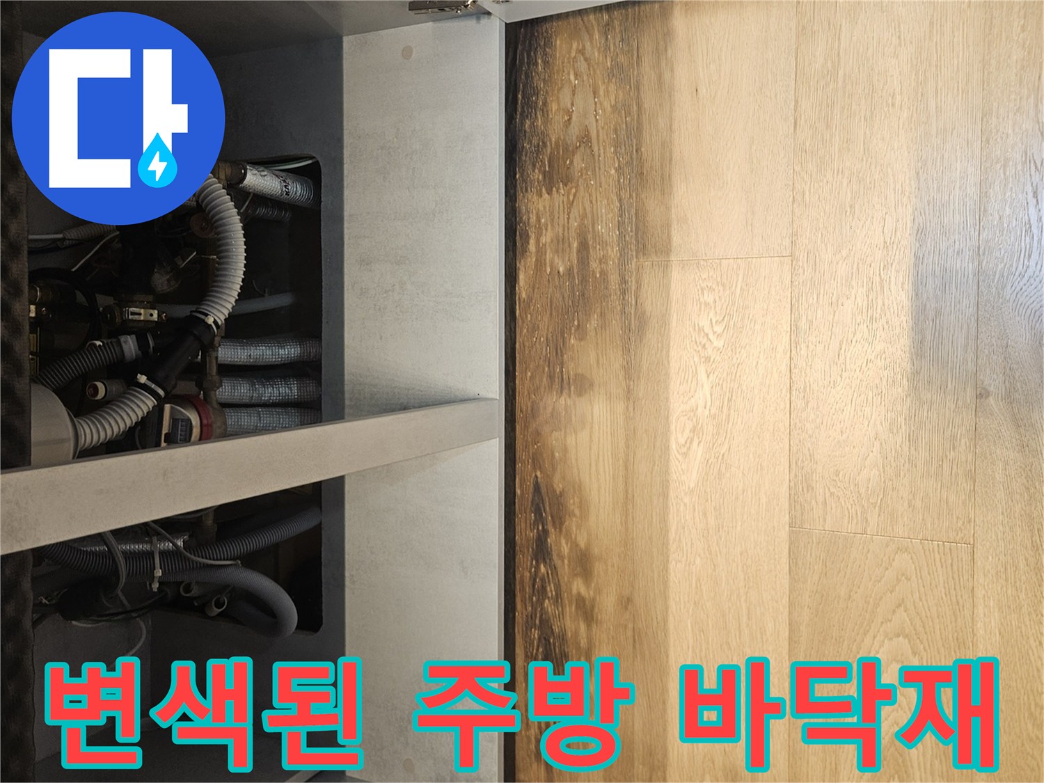 싱크대-아래쪽-마루-변색-상태