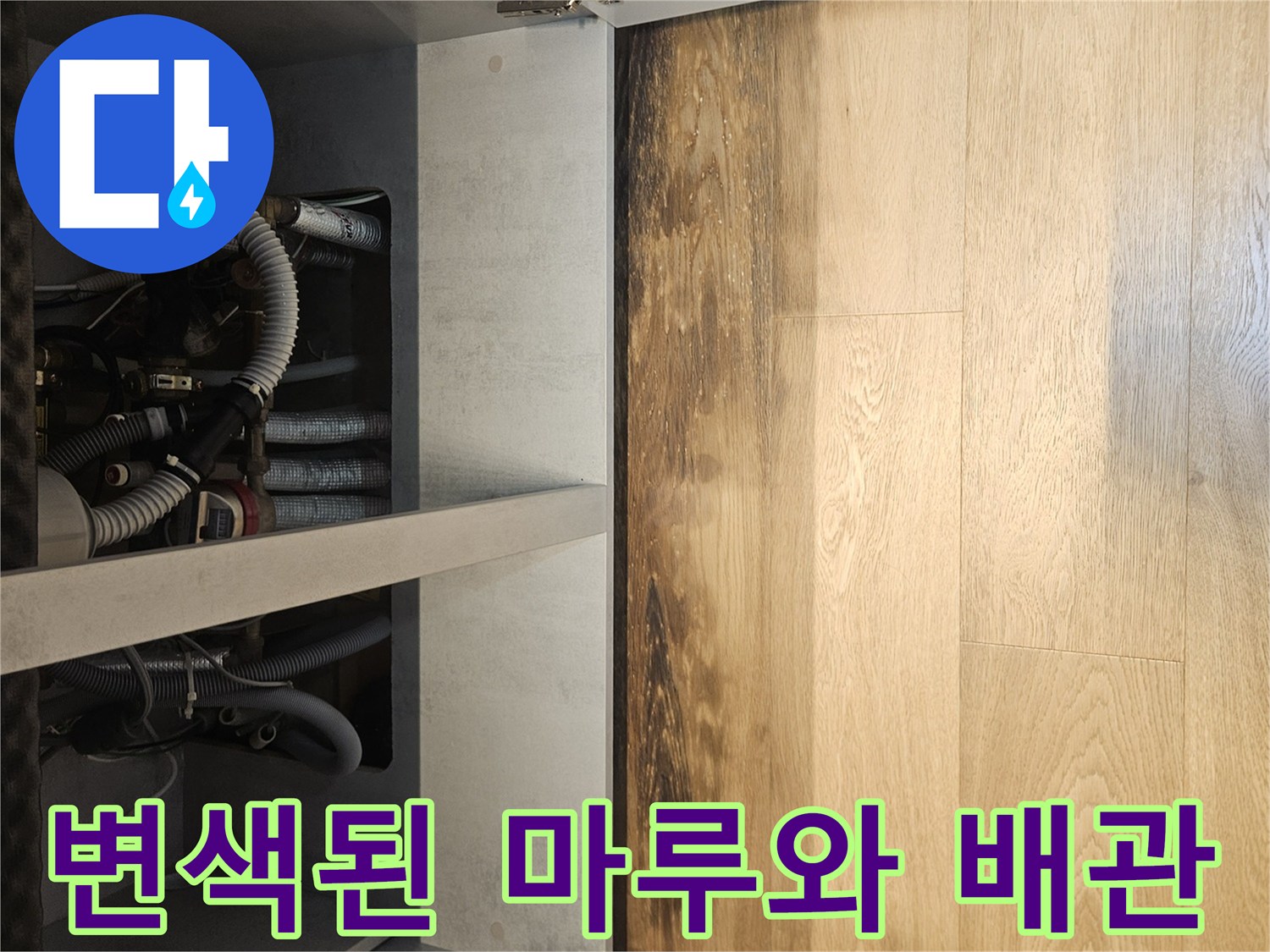 싱크대 하단-마루 변색 부위-배수 배관 상태