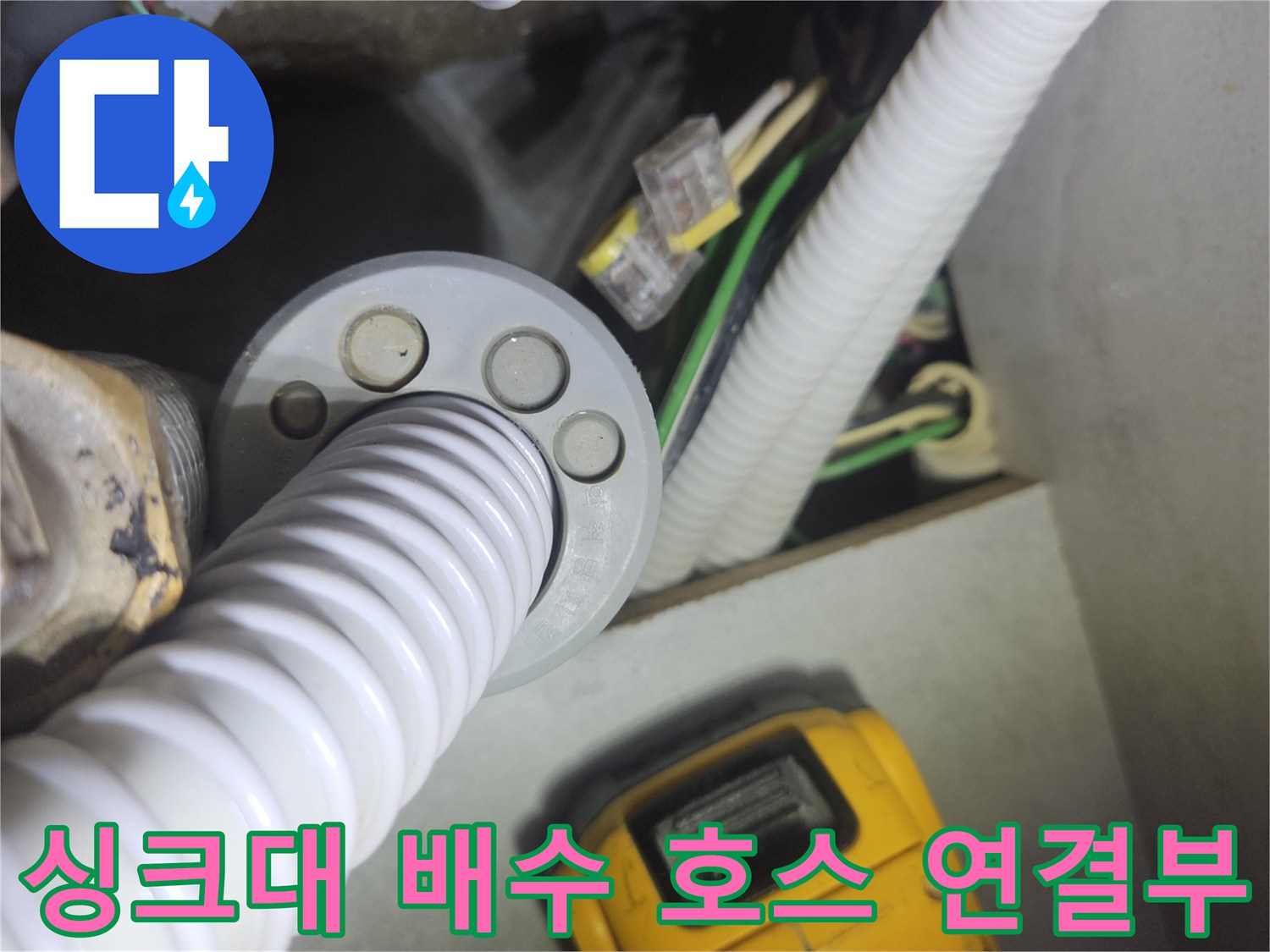 싱크대-하단-배수-호스-연결-상태-확인
