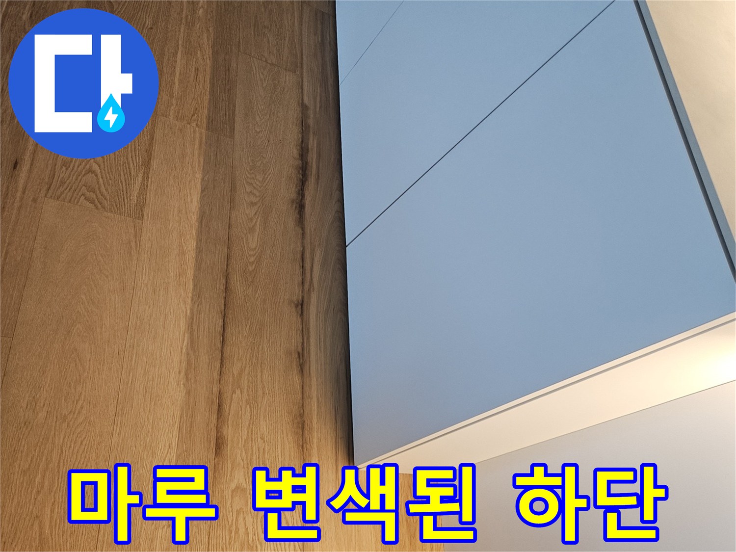 싱크대-하부장-경계-마루-변색-상태-사진