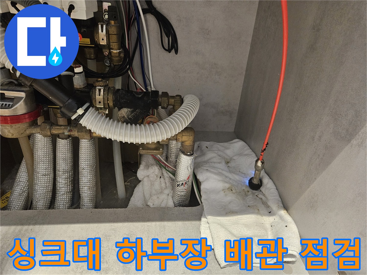 싱크대-하부장-배수관-누수-지점-내시경-확인