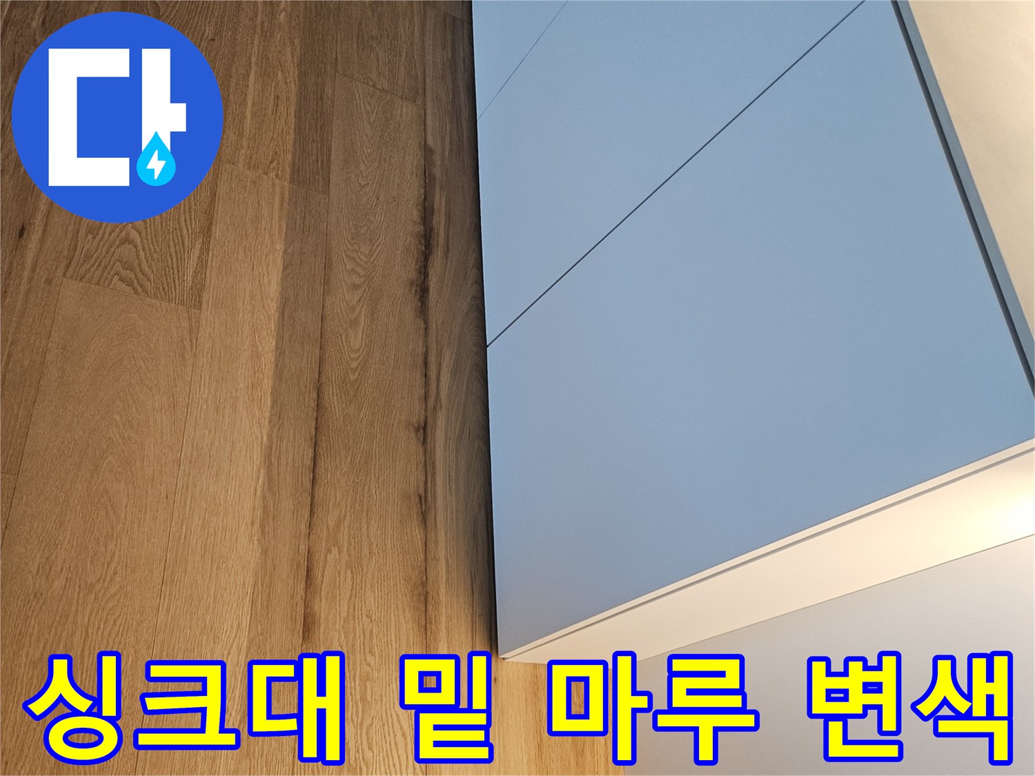 싱크대-하부장-아래쪽-마루-변색된-상태