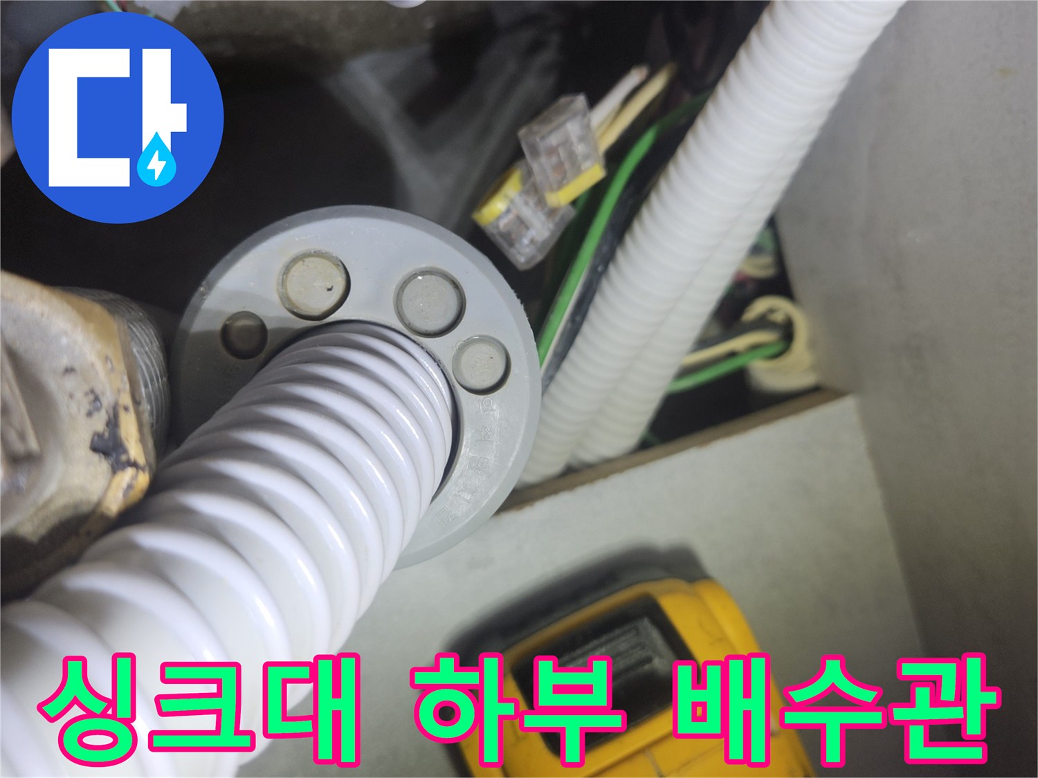 주방-싱크대-하단-배수-호스-및-연결-소켓-상태