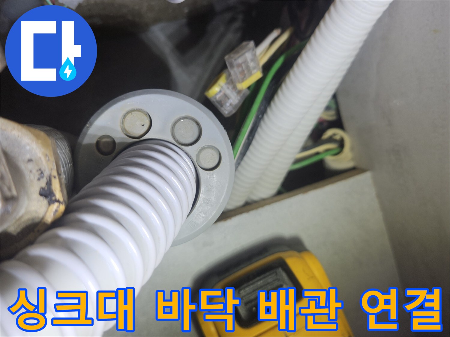 주방-싱크대-하부-배수-호스-연결-상태-사진