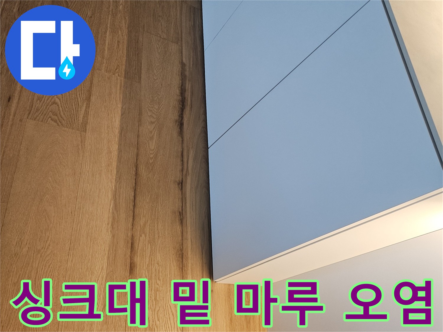 하부장-경계-마루-변색-지점
