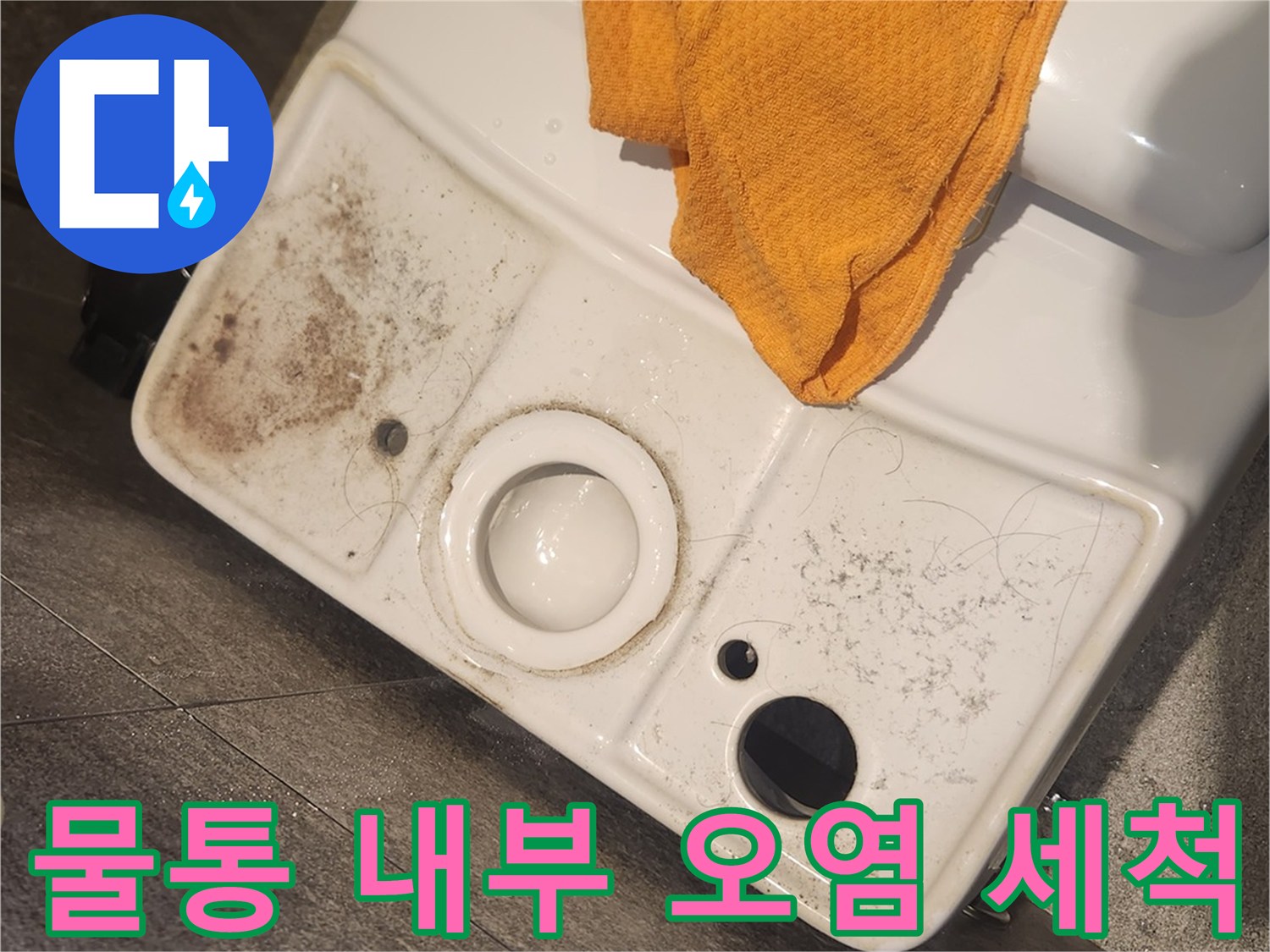 오염된 변기 물탱크-내부를-깨끗하게-세척하기-위해-준비하는-모습