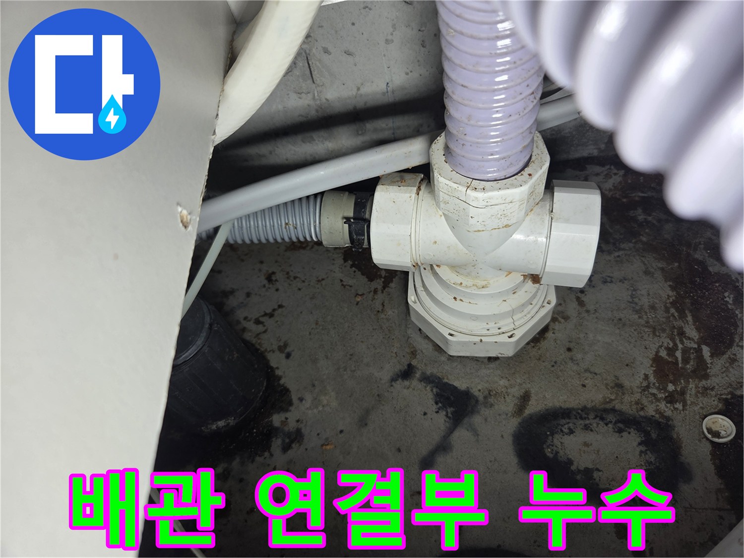 누수-현장에서-발견된-배관-연결부위의-물샘-흔적을-보여주는-사진입니다.