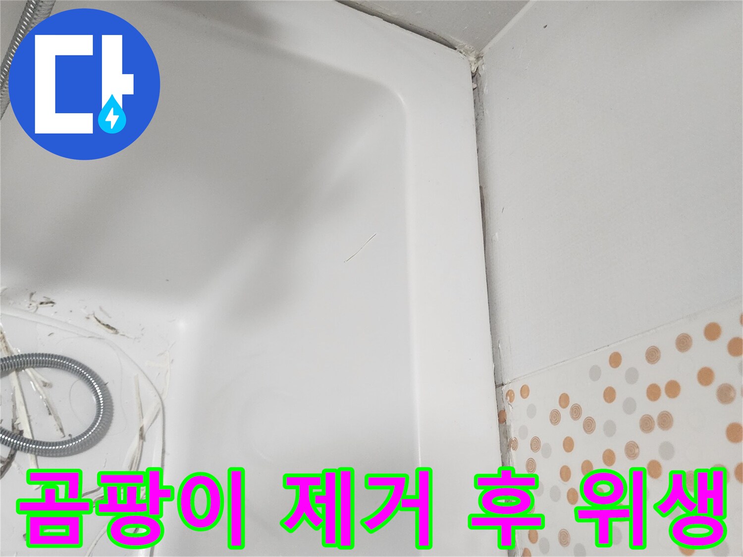 곰팡이로-오염되었던-실리콘을-제거한-후-깨끗하고-위생적으로-정리된-욕실-모습입니다