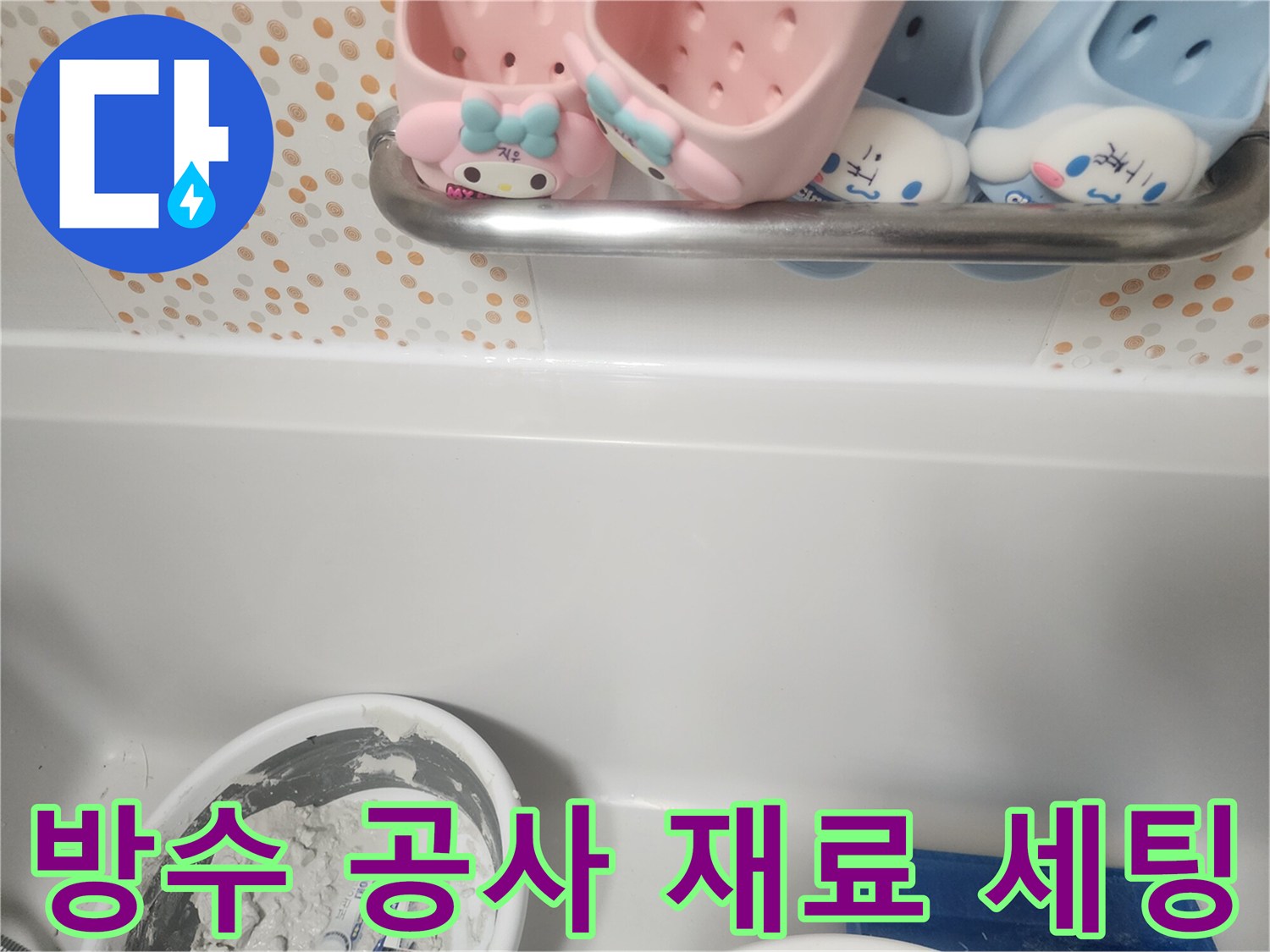 래미안밤섬리베뉴 욕실 누수 탐지 후-방수 공사 재료 세팅 현장