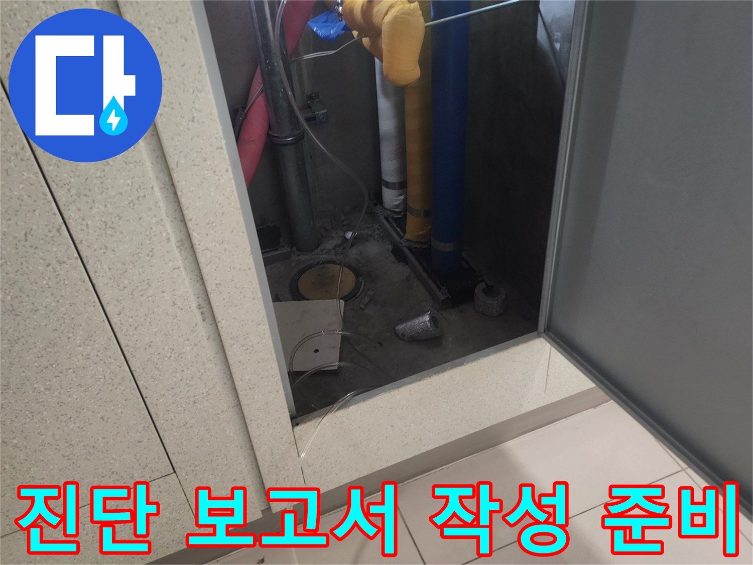 모든 탐지 결과를 종합하여-고객님께 제공할-누수 진단 보고서를 작성하는 준비 과정입니다.