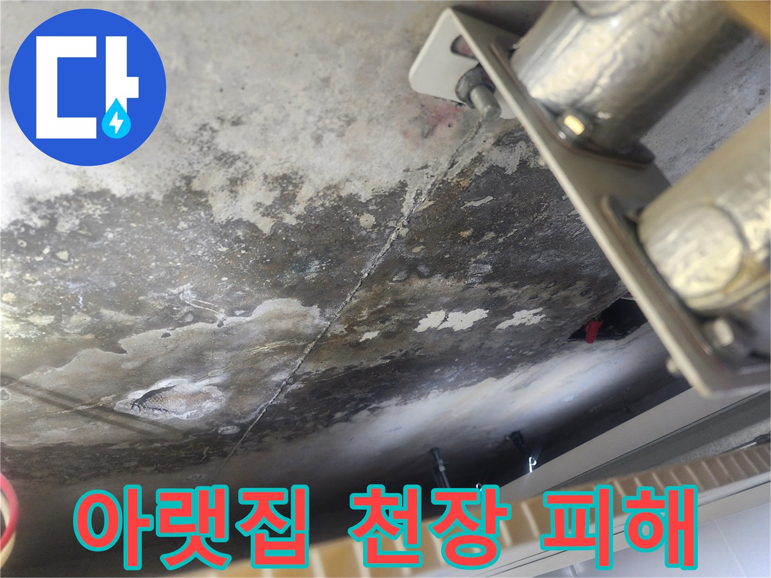 콘크리트 슬래브에 발생한-누수 자국과-표면 손상을 보여주는 현장 사진